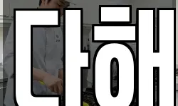 다해