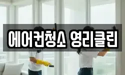 에어컨청소 영리클린