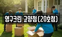 영구크린 고양점(20호점)