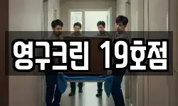 영구크린 19호점