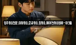 입주청소전문,이사청소,준공청소,집청소,에어컨청소업체-아크홈