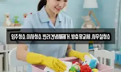 입주청소.이사청소.반려견냄새제거.방충망교체.사무실청소