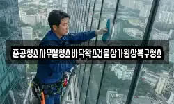 준공청소사무실청소바닥왁스건물상가원상복구청소