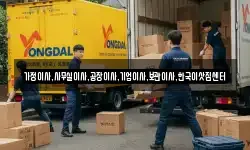가정이사,사무실이사,공장이사,기업이사,보관이사,한국이삿짐센터