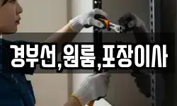 경부선,원룸,포장이사