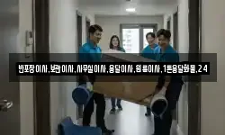 반포장이사,보관이사,사무실이사,용달이사,원룸이사,1톤용달화물,24