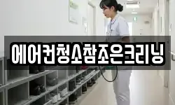 에어컨청소참조은크리닝