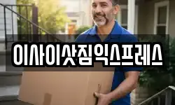 이사이삿짐익스프레스