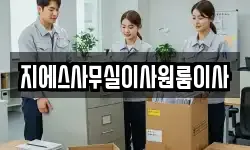 지에스사무실이사원룸이사