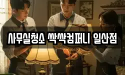 사무실청소 싹싹컴퍼니 일산점