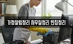가정살림정리 사무실정리 빈집정리