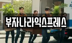 부자나라익스프레스