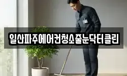 일산파주에어컨청소줄눈닥터클린