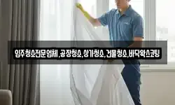 입주청소전문업체,공장청소,상가청소,건물청소,바닥왁스코팅