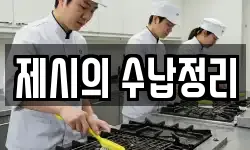제시의 수납정리