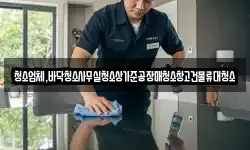 청소업체,바닥청소사무실청소상가준공장매청소창고건물류대청소