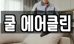 쿨 에어클린
