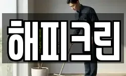 해피크린
