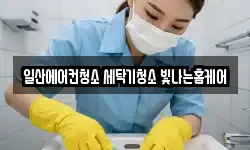 일산에어컨청소 세탁기청소 빛나는홈케어