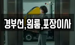 경부선,원룸,포장이사