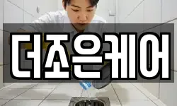 더조은케어