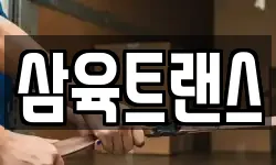 삼육트랜스