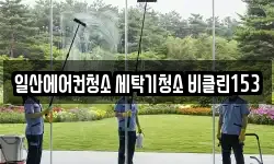 일산에어컨청소 세탁기청소 비클린153