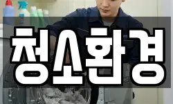 청소환경