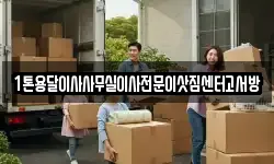 1톤용달이사사무실이사전문이삿짐센터고서방