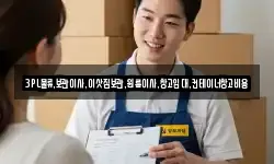 3PL물류,보관이사,이삿짐보관,원룸이사,창고임대,컨테이너창고비용
