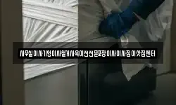 사무실이사기업이사철거사옥이전전문포장이사이사짐이삿짐센터