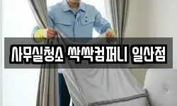 사무실청소 싹싹컴퍼니 일산점