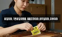 용달이사,1톤용달차화물,원룸포장이사,사무실이사,지방이사