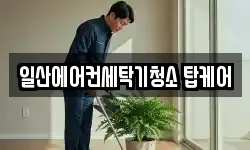 일산에어컨세탁기청소 탑케어