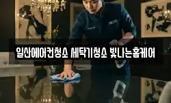 일산에어컨청소 세탁기청소 빛나는홈케어