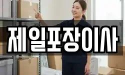 제일포장이사