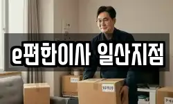 e편한이사 일산지점