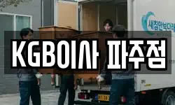 KGB이사 파주점