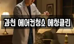 과천 에어컨청소 에청클린
