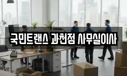 경기도 과천시 갈현동 이사,용달이사,포장이사,원룸이사,보관이사