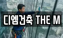 디엠건축 THE M