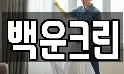 백운크린