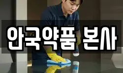 안국약품 본사
