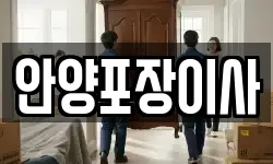 안양포장이사