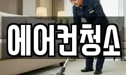 에어컨청소