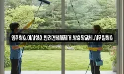 입주청소.이사청소.반려견냄새제거.방충망교체.사무실청소