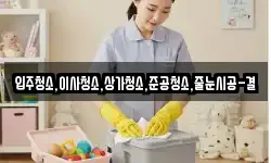 입주청소,이사청소,상가청소,준공청소,줄눈시공-결