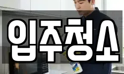 경기도 과천시 갈현동 청소,입주청소,사무실청소,에어컨청소