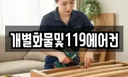 개별화물및119에어컨