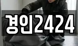 경인2424